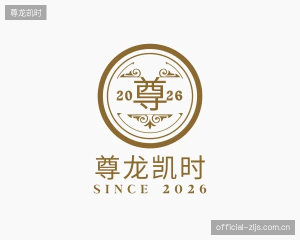 解读尊龙凯时公司